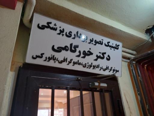 عکس مرکز تصویربرداری پزشکی دکتر خورگامی