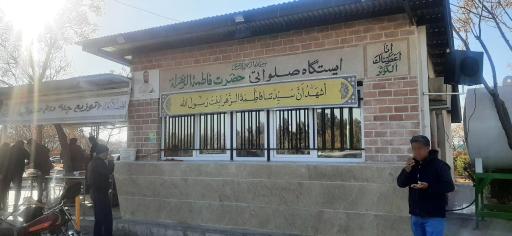 عکس ایستگاه صلواتی حضرت زهرا (ص)