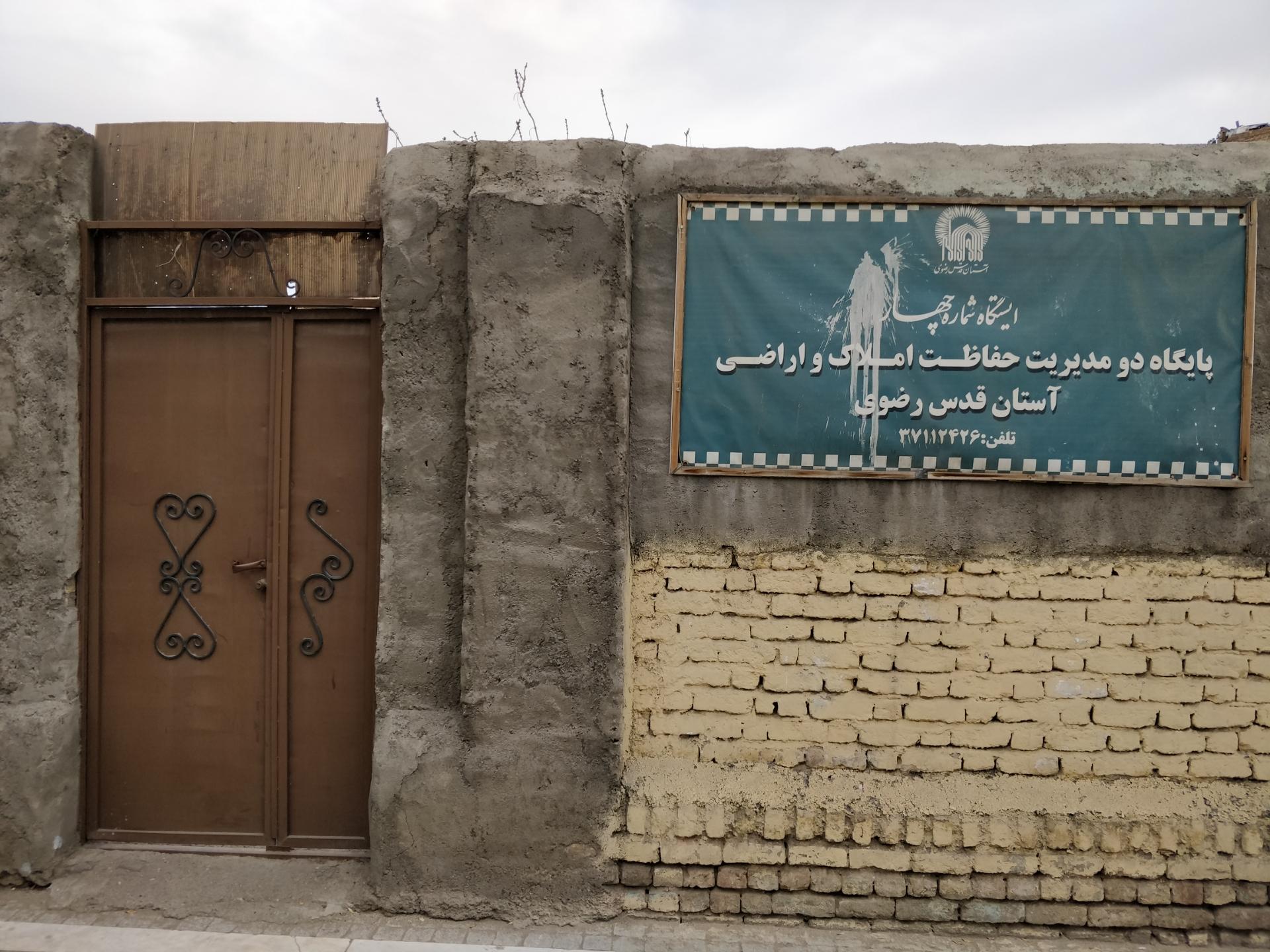 عکس ایستگاه 4 مدیریت حفاظت املاک و اراضی آستان قدس رضوی