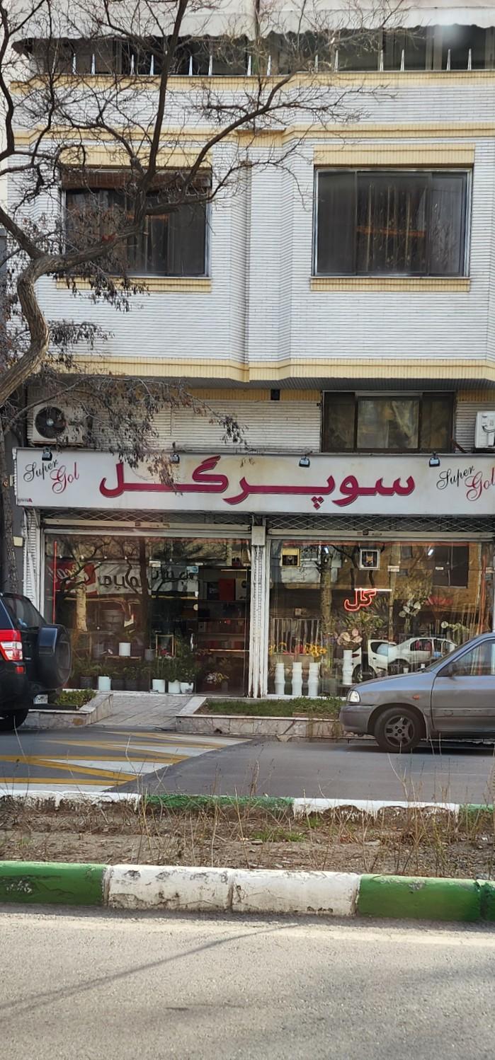 عکس سوپرگل