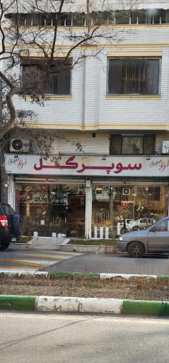 عکس سوپرگل