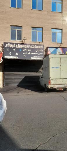 عکس خدمات اتومبیل ابوذر