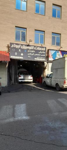 خدمات اتومبیل ابوذر
