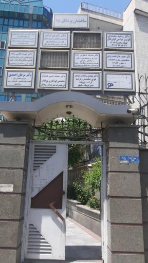 عکس ساختمان پزشکان ۹۵