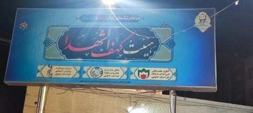 عکس هیئت کهف الشهدا 