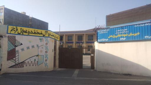 عکس دبیرستان دخترانه نمونه پژوهش