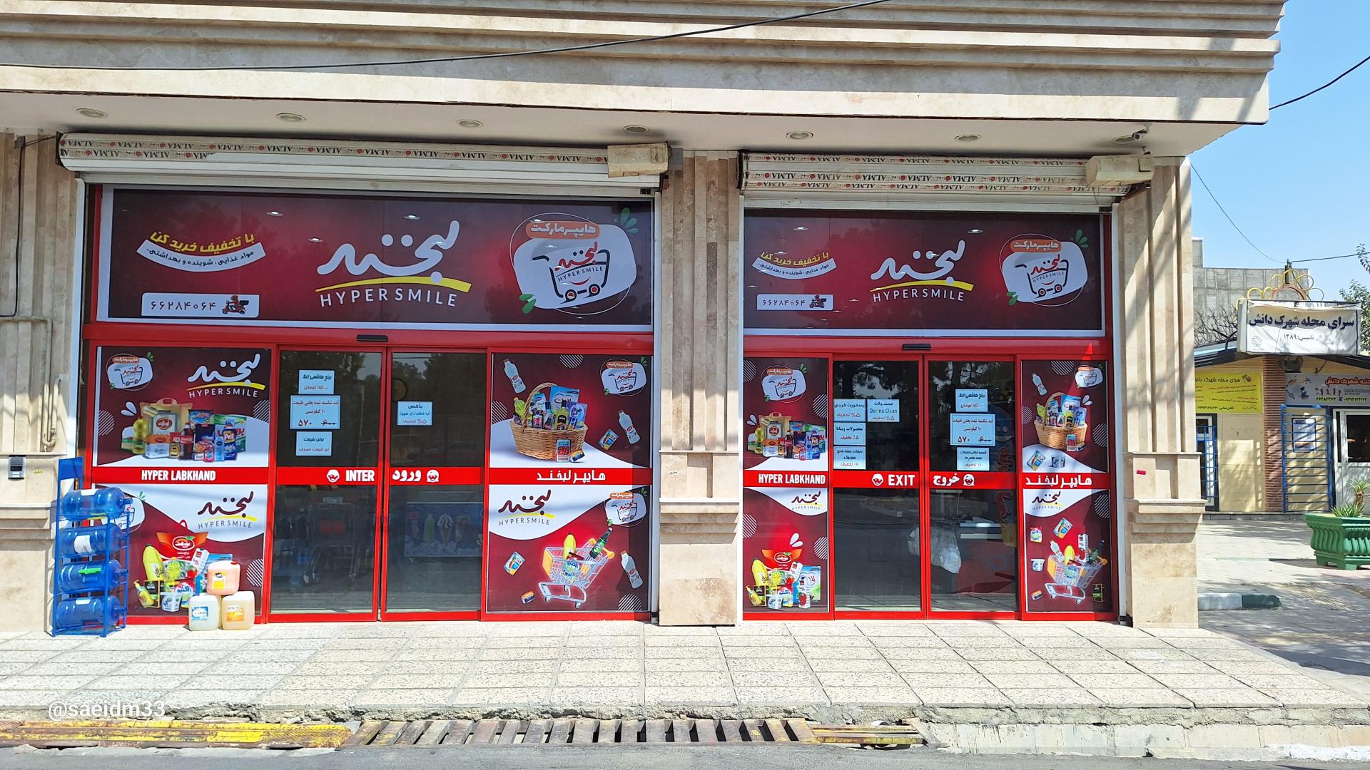 عکس فروشگاه لبخند