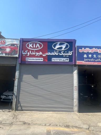 عکس کلینیک تخصصی هیوندای و کیا (طاهری)