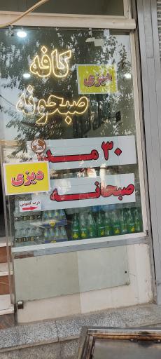 عکس کافه صبحونه