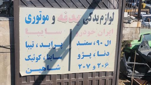 عکس استوک یدک عظیمیان