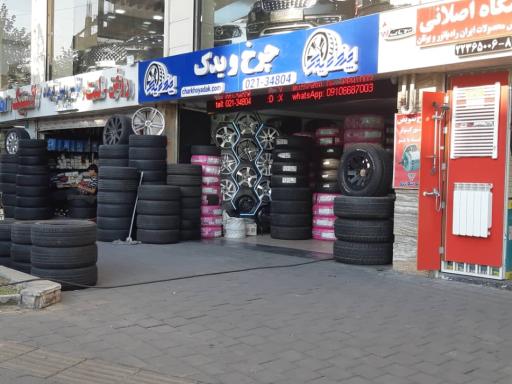 عکس فروشگاه لاستیک چرخ و یدک