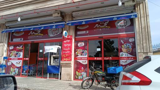 عکس فروشگاه لبخند