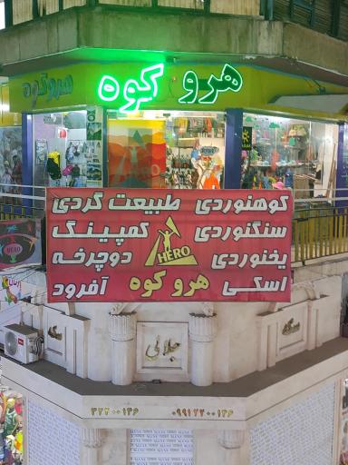 عکس فروشگاه هرو کوه