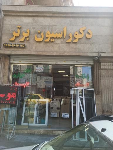 عکس دکوراسیون برتر