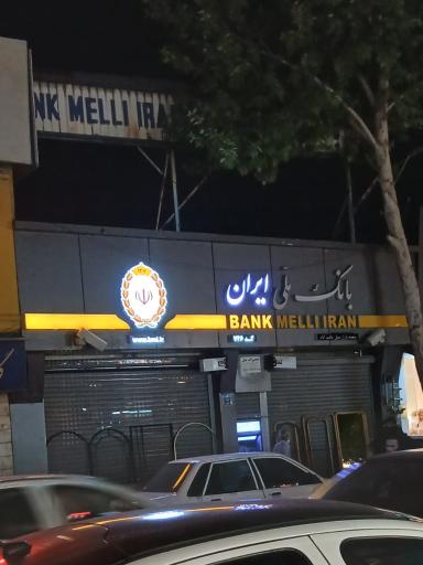 عکس بانک ملی ایران شعبه بازار مبل یافت آباد