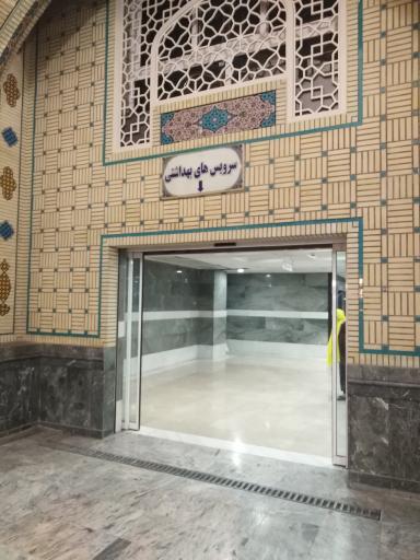 سرویس بهداشتی حرم درب شیرازی