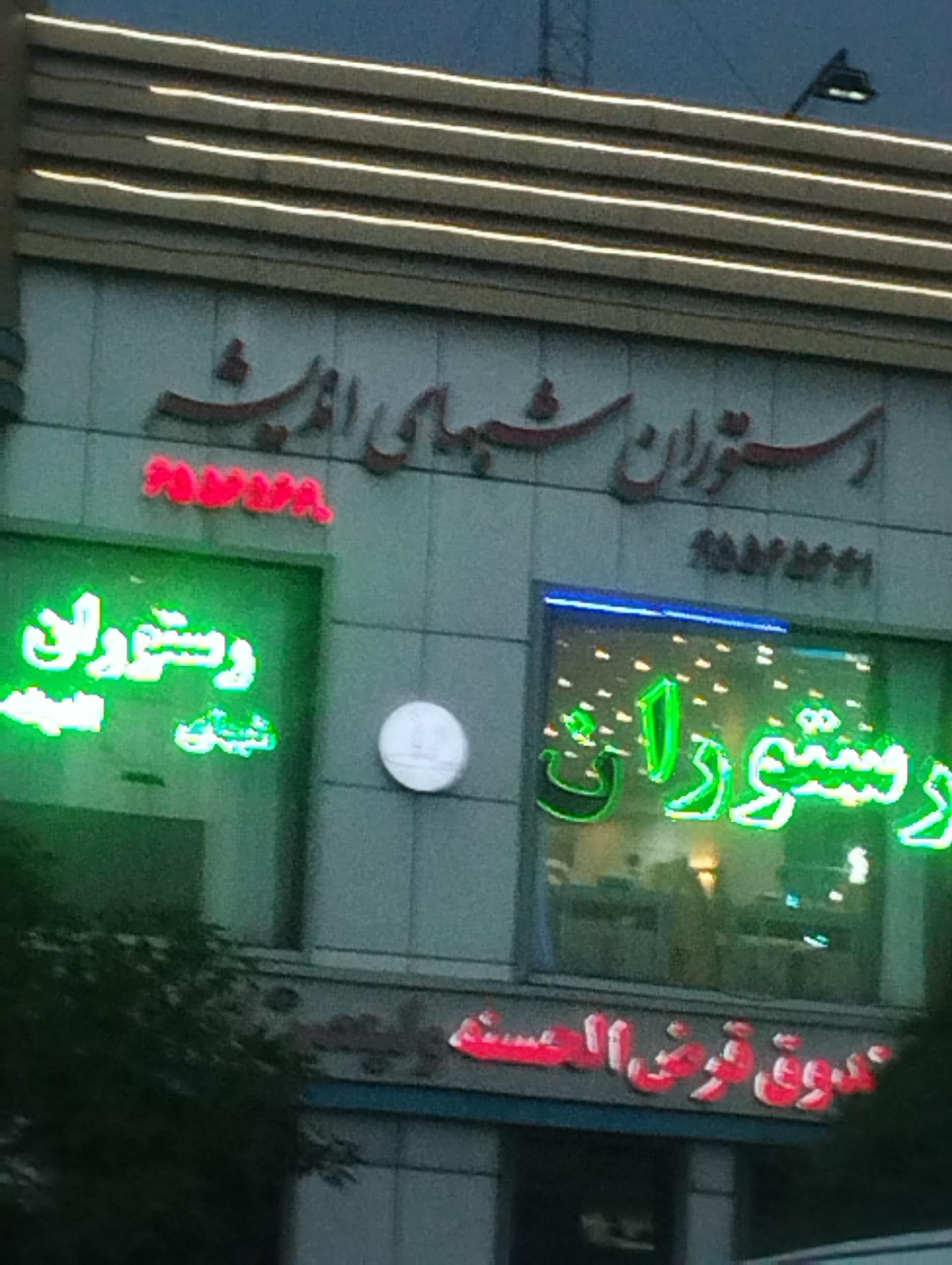 عکس رستوران شبهاری اندیشه