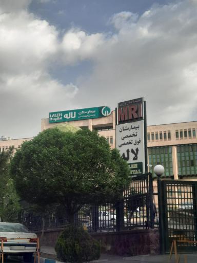 عکس بیمارستان لاله