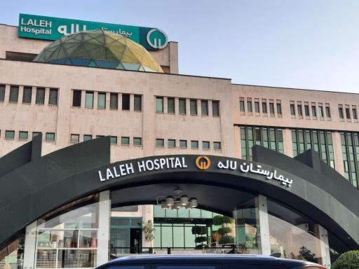 عکس بیمارستان لاله