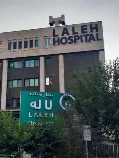 عکس بیمارستان لاله
