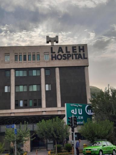 بیمارستان لاله