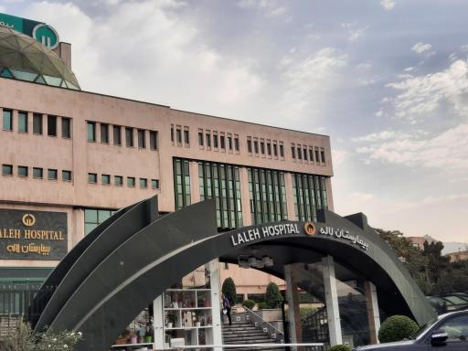 بیمارستان لاله