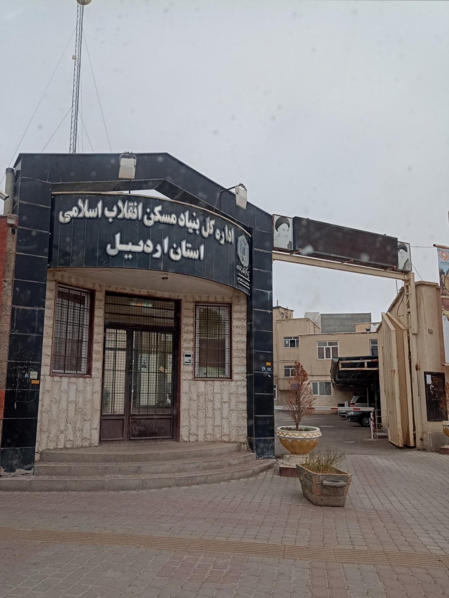 عکس اداره کل بنیاد مسکن انقلاب اسلامی استان اردبیل