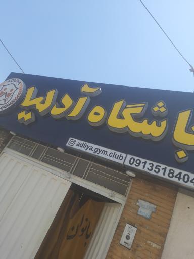 مجموعه ورزشی آدلیا