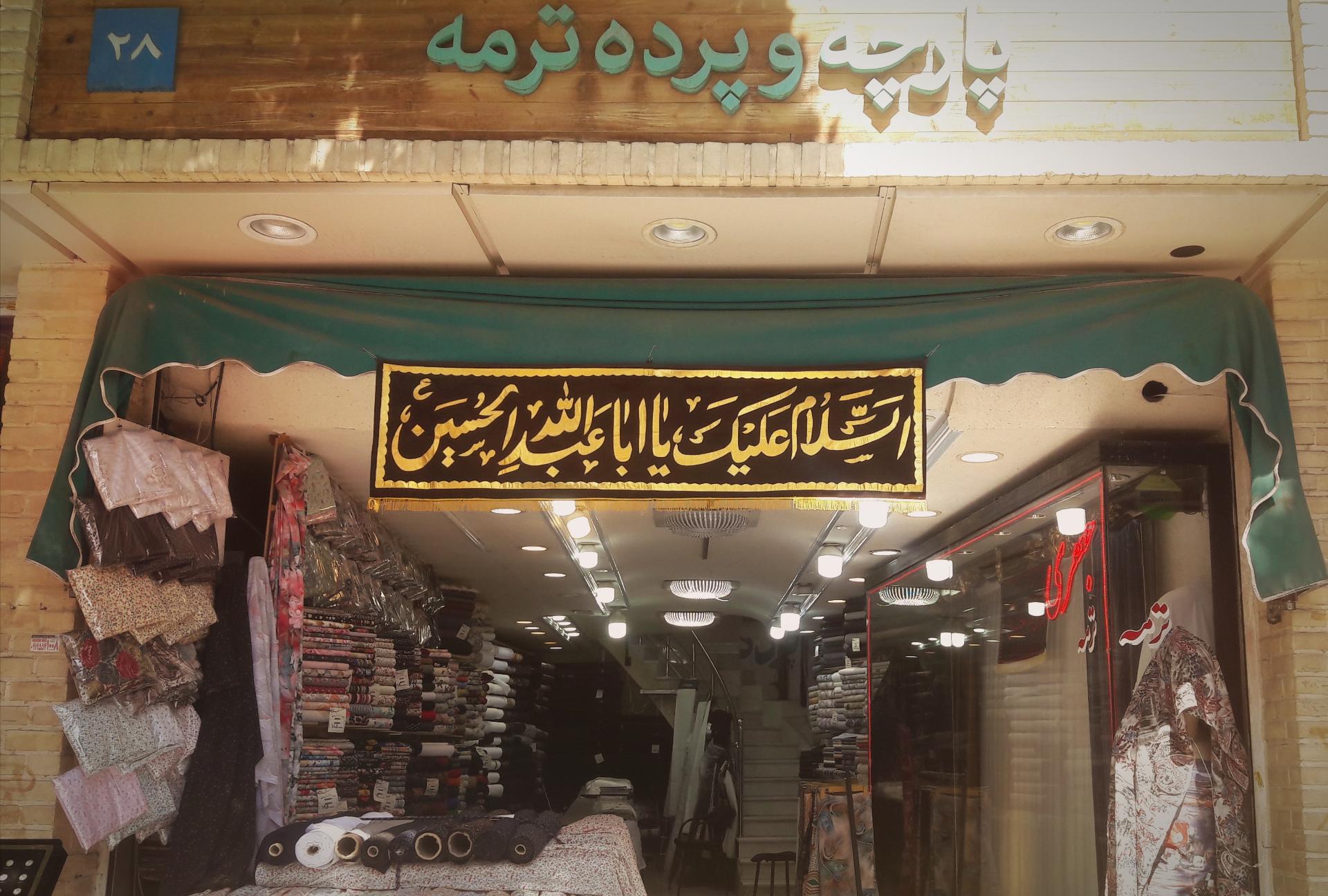 عکس پارچه و پرده سرای ترمه (جعفری) 