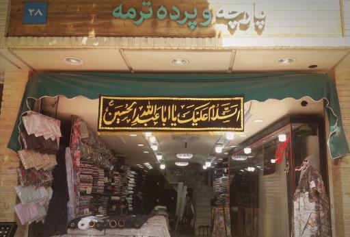 عکس پارچه و پرده سرای ترمه (جعفری) 