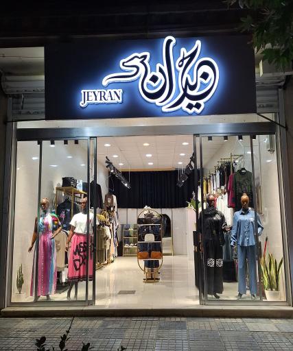 عکس پوشاک جیران