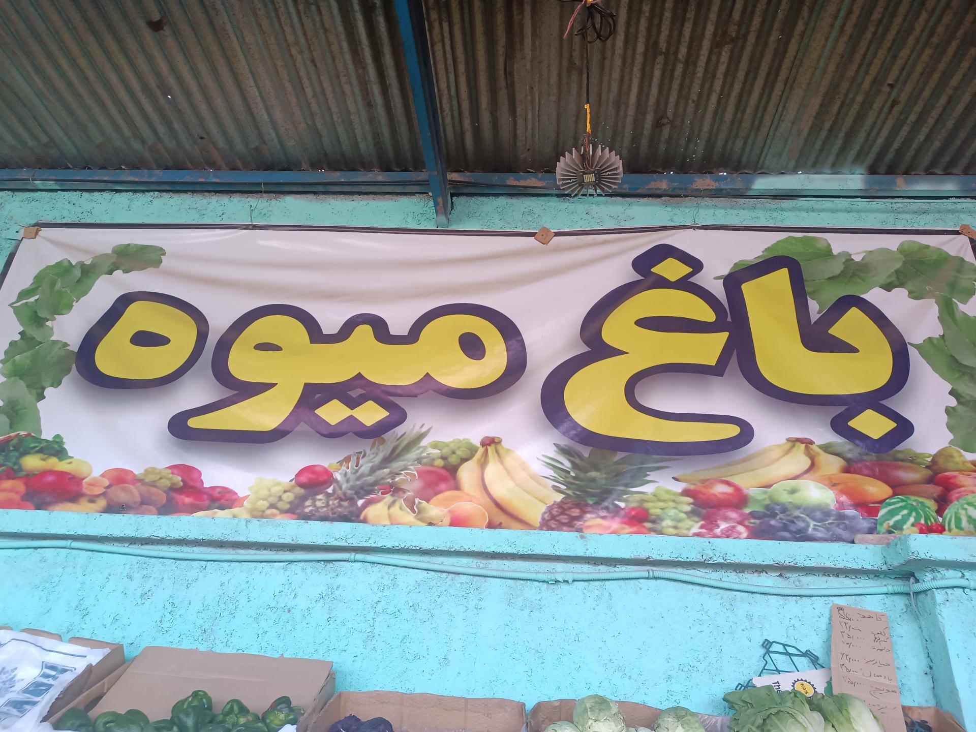 عکس میوه و تره بار رهبردار