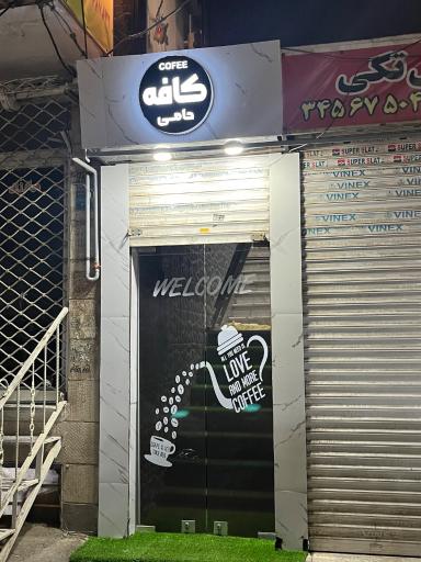 عکس کافه حامی