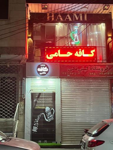 عکس کافه حامی