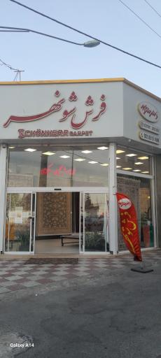  فروشگاه مرکزی فرش شونهر