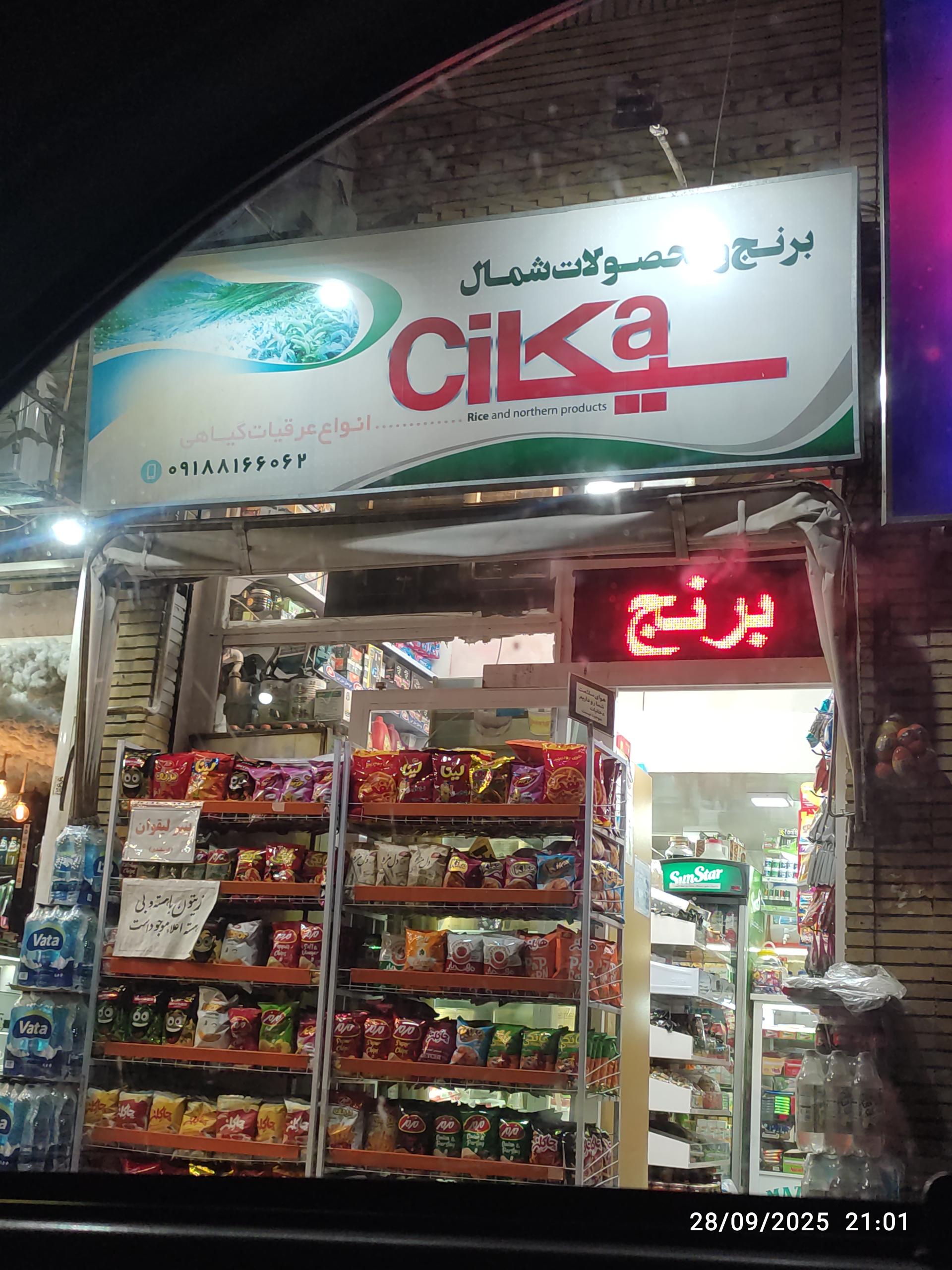 عکس محصولات شمال
