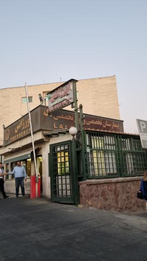 عکس بیمارستان لاله