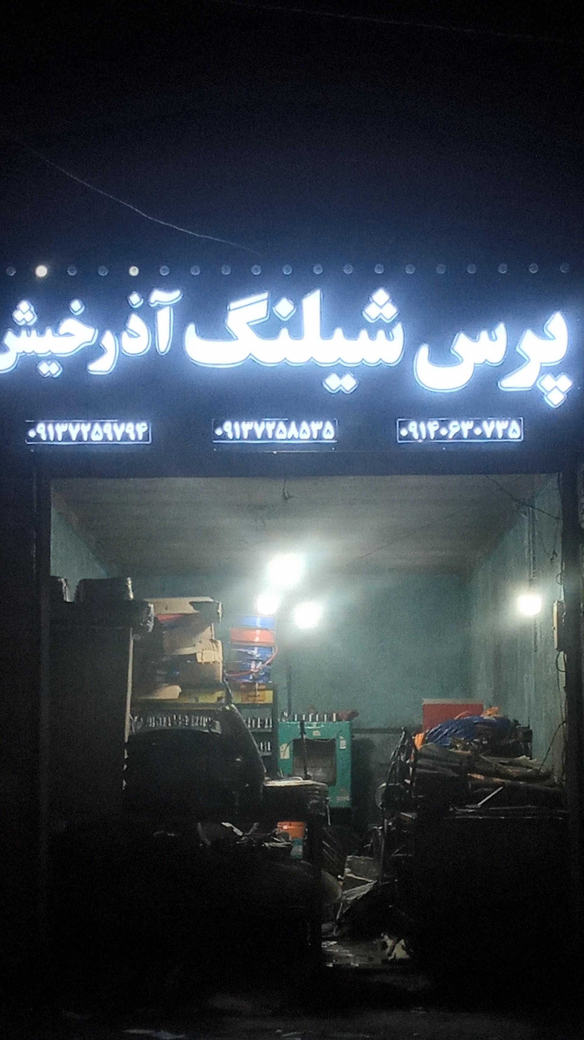 عکس پرس شیلنگ سجاد آذرخیش