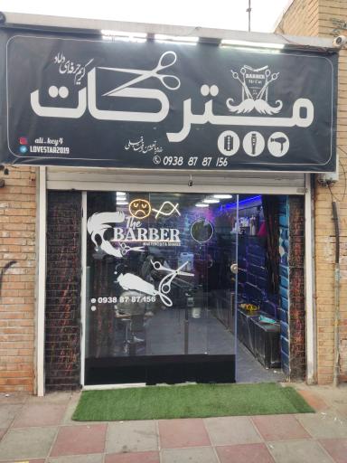 عکس مسترکات