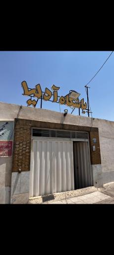 مجموعه ورزشی آدلیا