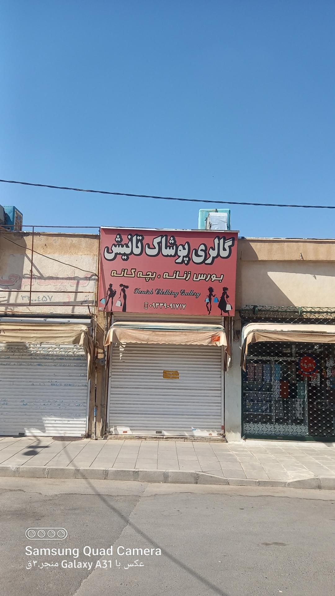 عکس گالری پوشاک تانیش