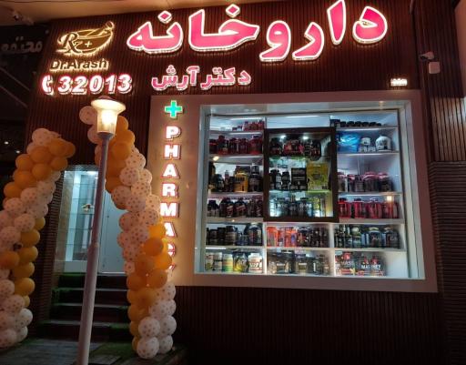 عکس داروخانه دکتر آرش