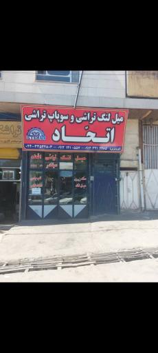 عکس میل لنگ فروشی اتحاد