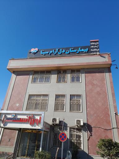 عکس بیمارستان روانپزشکی دلارام سینا