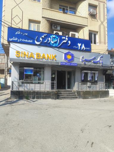 عکس بانک سینا
