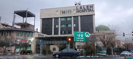 عکس بیمارستان لاله