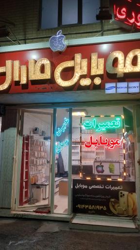 عکس تعمیرات تخصصی موبایل مارال