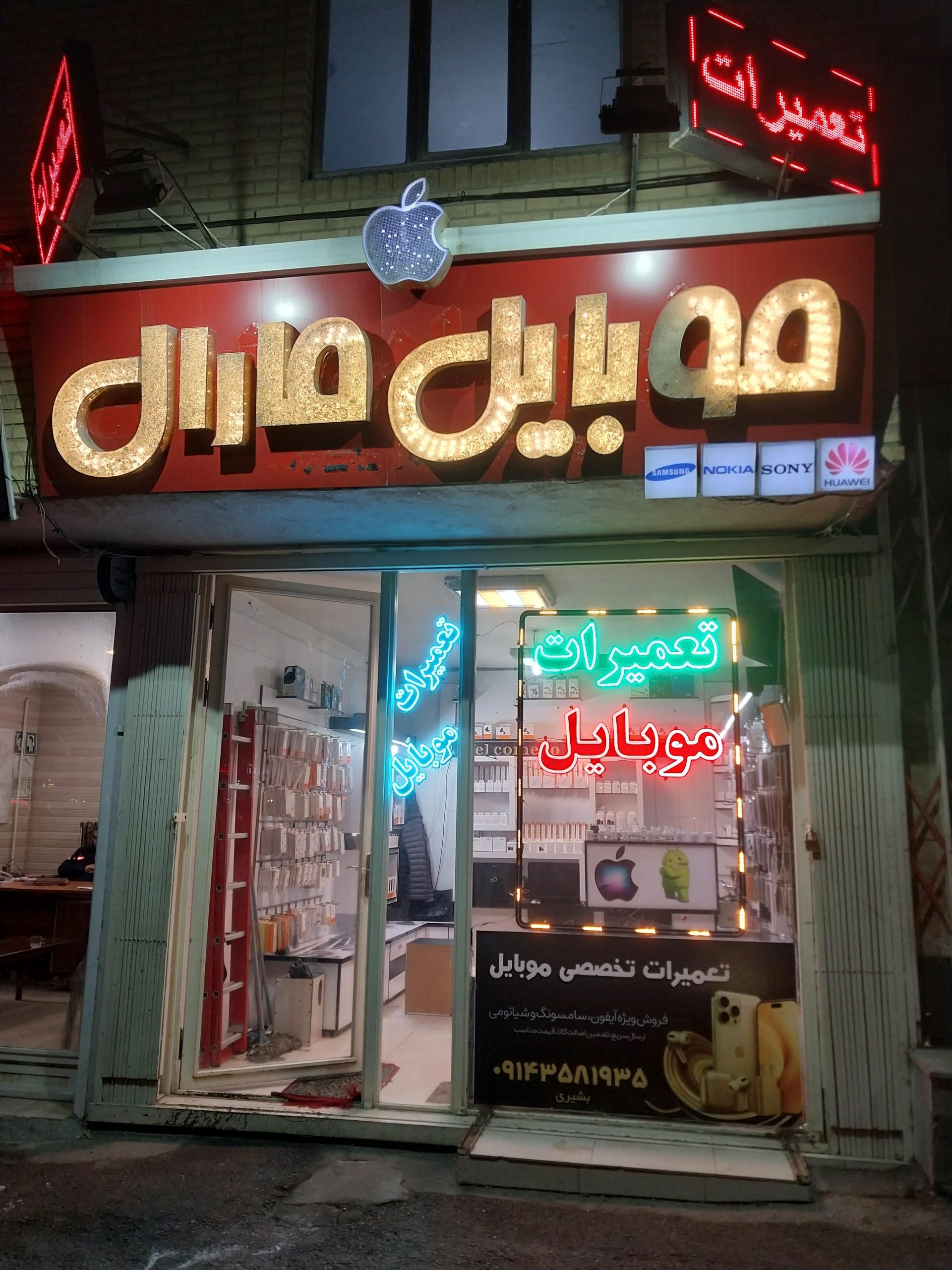 عکس تعمیرات تخصصی موبایل مارال