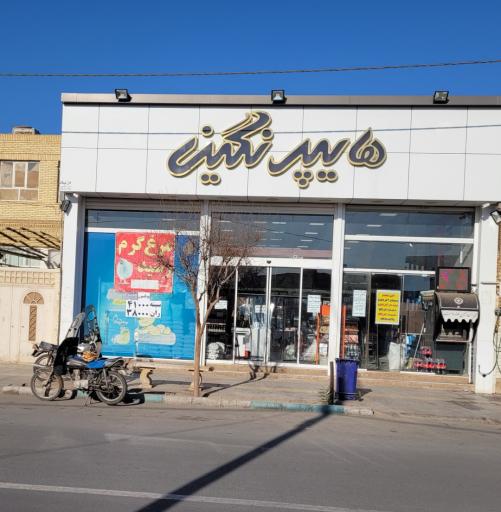 عکس هایپر نگین