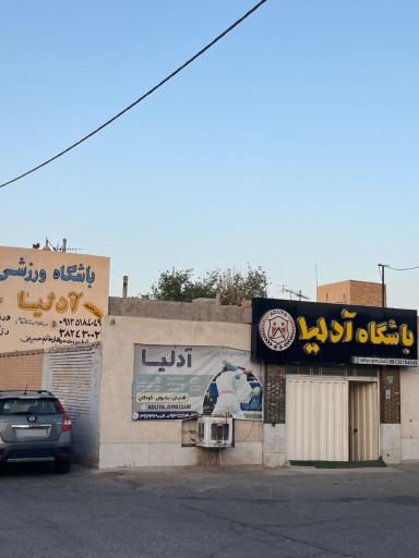 عکس مجموعه ورزشی آدلیا